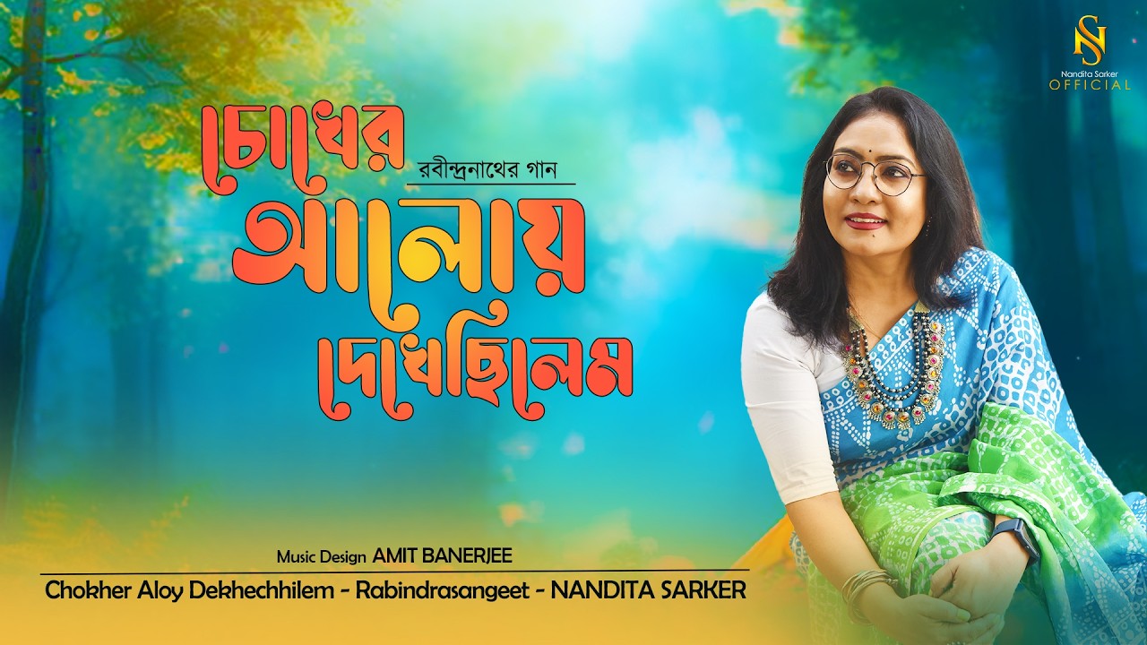 Chokher Aloy Dekhechilem - চোখের আলোয় দেখেছিলেম | Rabindrasangeet | Nandita Sarker | Lyrical Video