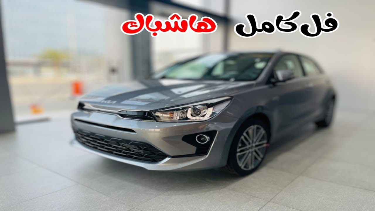 وصلت المكسيكية كيا ريو 2023 Kia Rio فل كامل هاتشباك