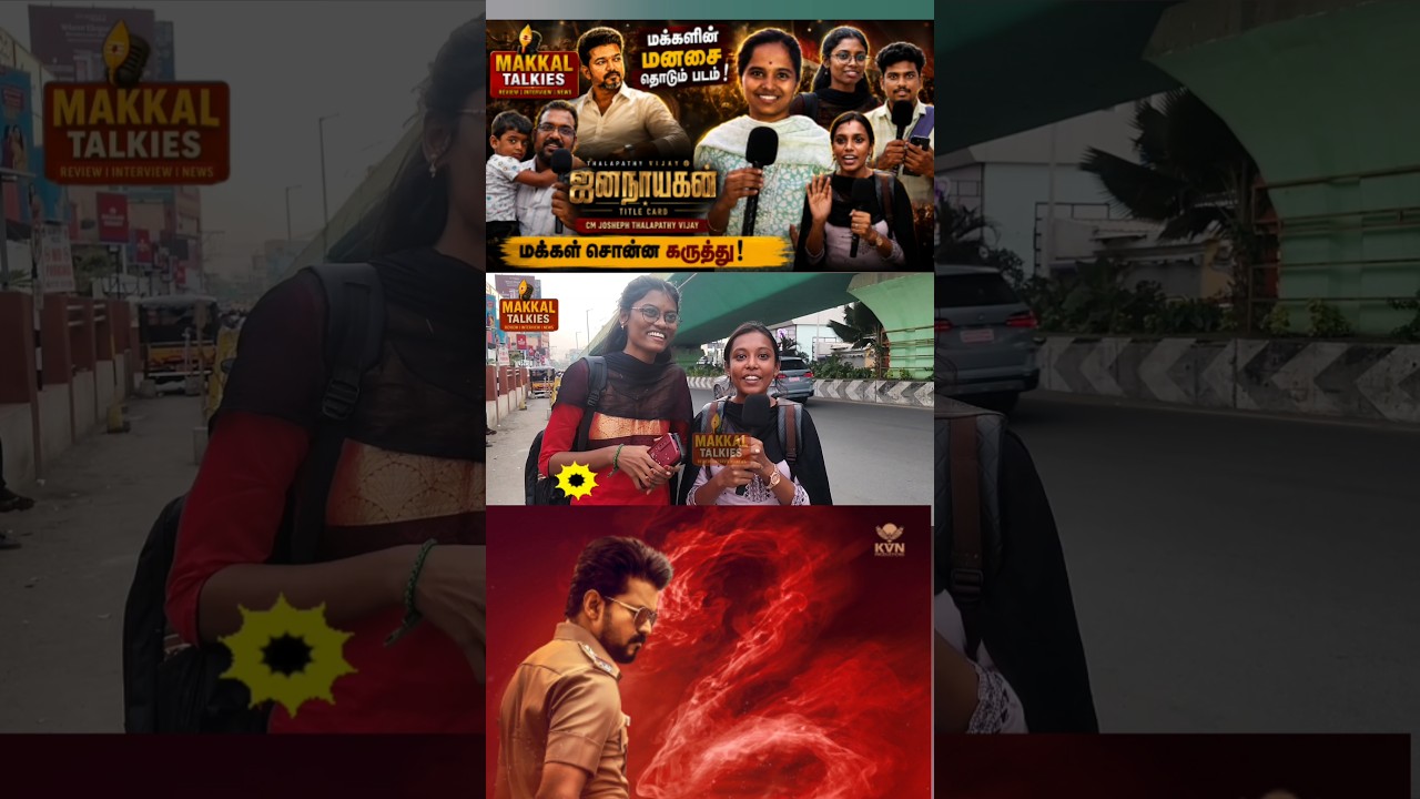 Jana Nayagan Release Public Review | Jana Nayagan July 23rd | Thalapathy Vijay | tamilcinemareview
