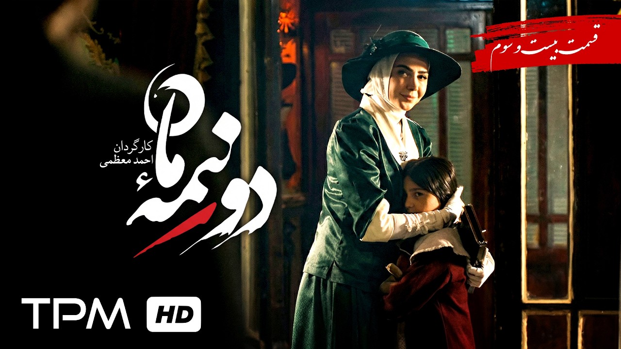 قسمت 23 سریال پخش همزمان دو نیمه ماه / Do Nime Mah Persian Series