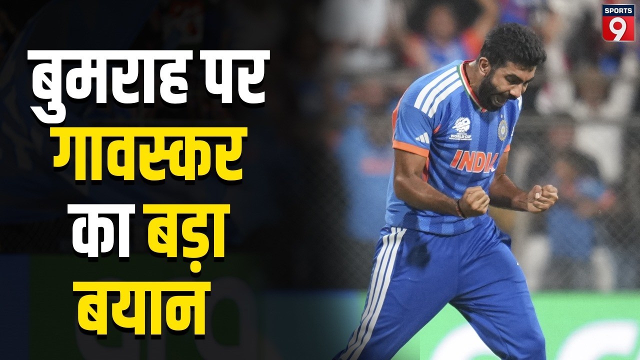 T20 World Cup: Jasprit Bumrah 500 विकेट के खास क्लब में शामिल, Sunil Gavaskar ने दिया बड़ा बयान