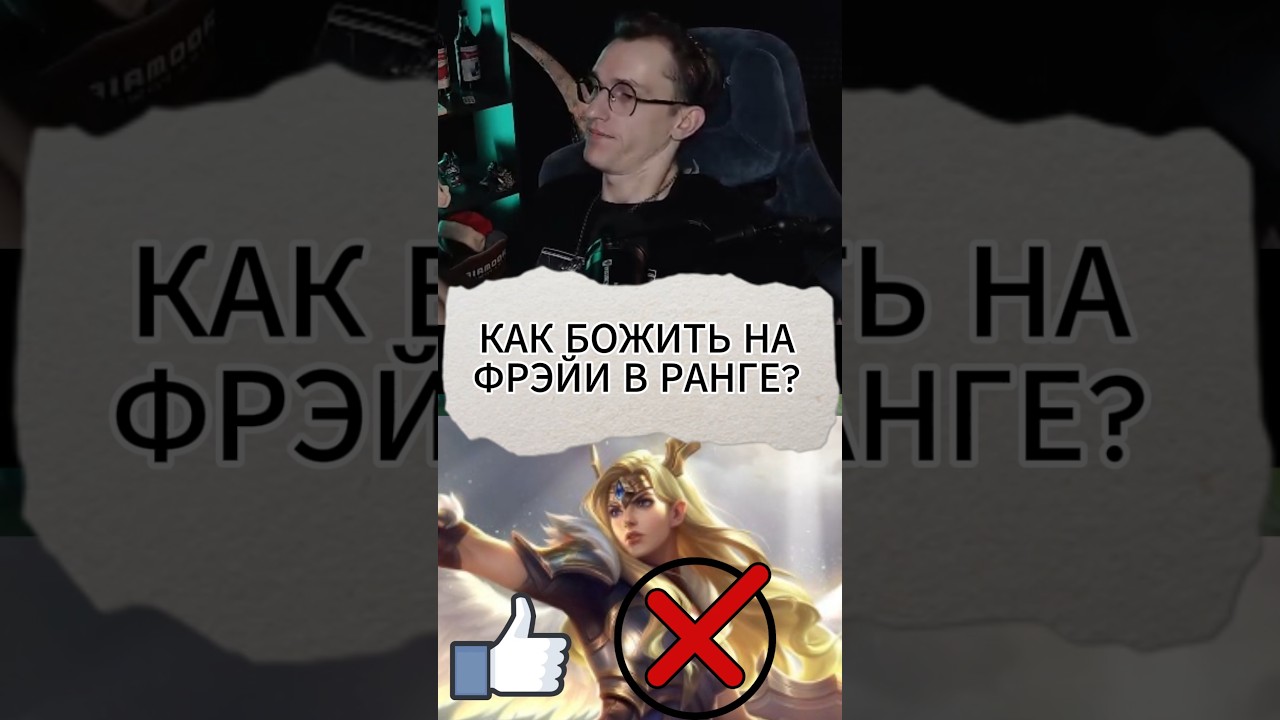 Как БОЖИТЬ на Фрэйи? #mlbb #mobilelegend #alexeyfable