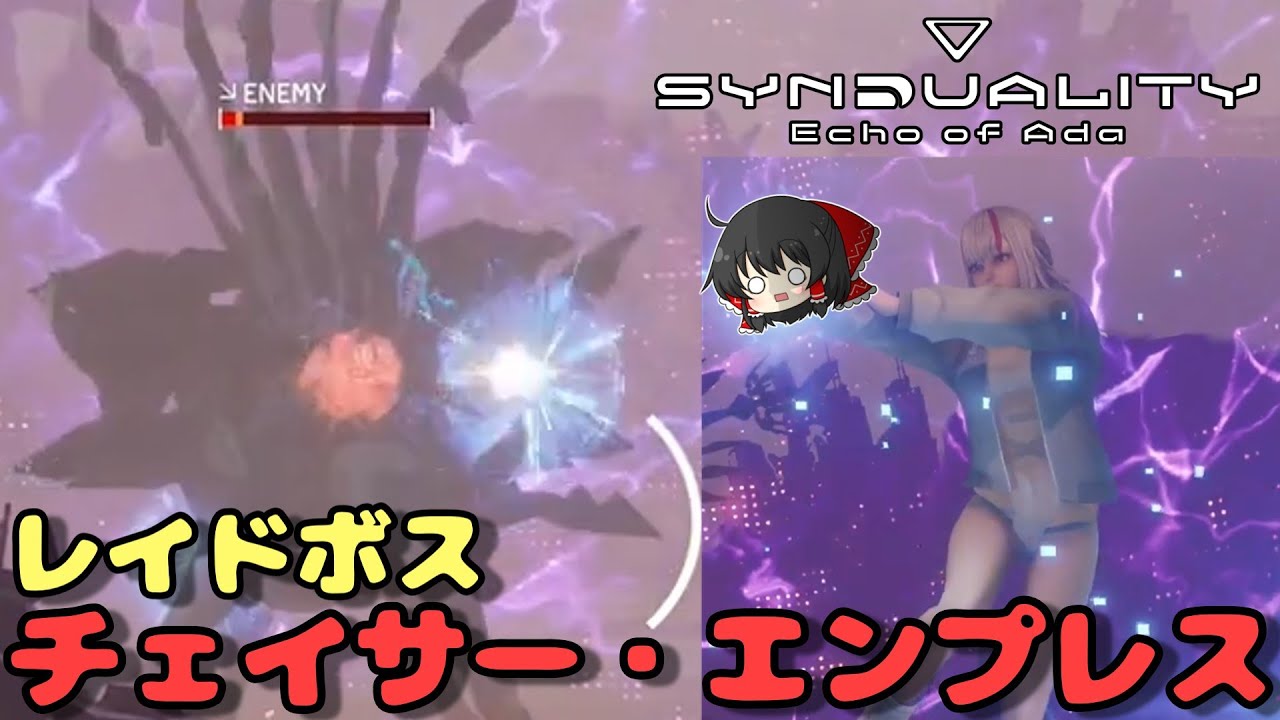 【SYNDUALITY Echo of Ada】レイドボスに初めてマルチシュートを使ってみたら強かった【ゆっくり実況】