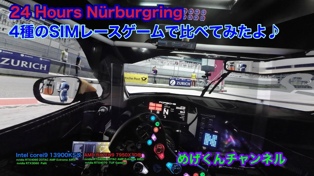 iRacing、rfactor2、Automobilista 2、RaceRoomでニュルブルクリンク24時間コースをはしり比べてみました♪