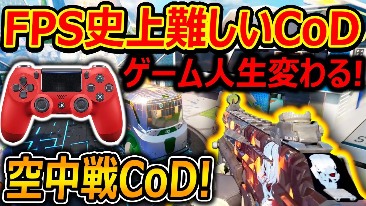 【CoD:BO3】FPS史上一番難しい空中戦CoD!!『ゲーム人生が変わるぐらい難しい!!』【PS4 PAD : 実況者ジャンヌ】