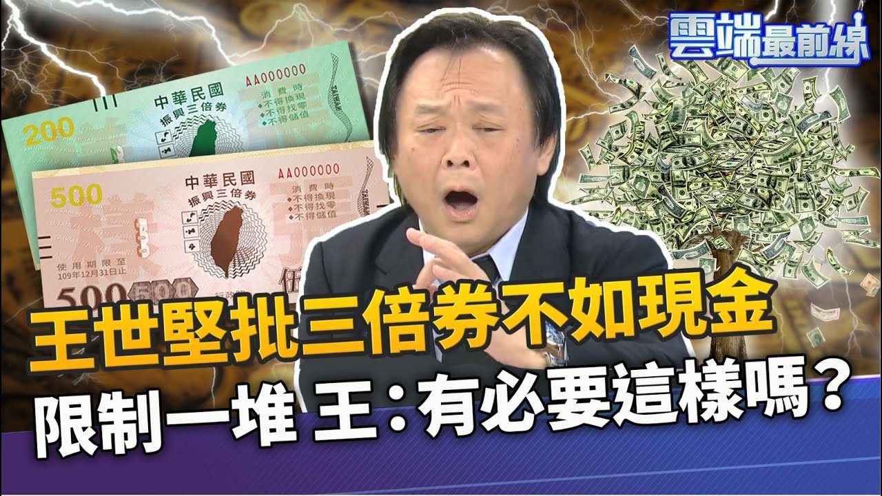 提蔡英文臉書 王世堅批三倍券不如現金 限制一堆對人民苛刻  三問政府:有必要這樣嗎？｜雲端最前線 EP840精華