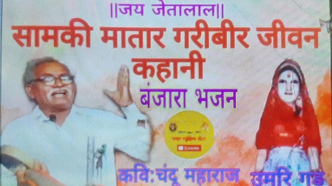 चंदू महाराज बंजारा भजन 2022 || सामकी  माता बंजारा भजन #banjarabhajan
