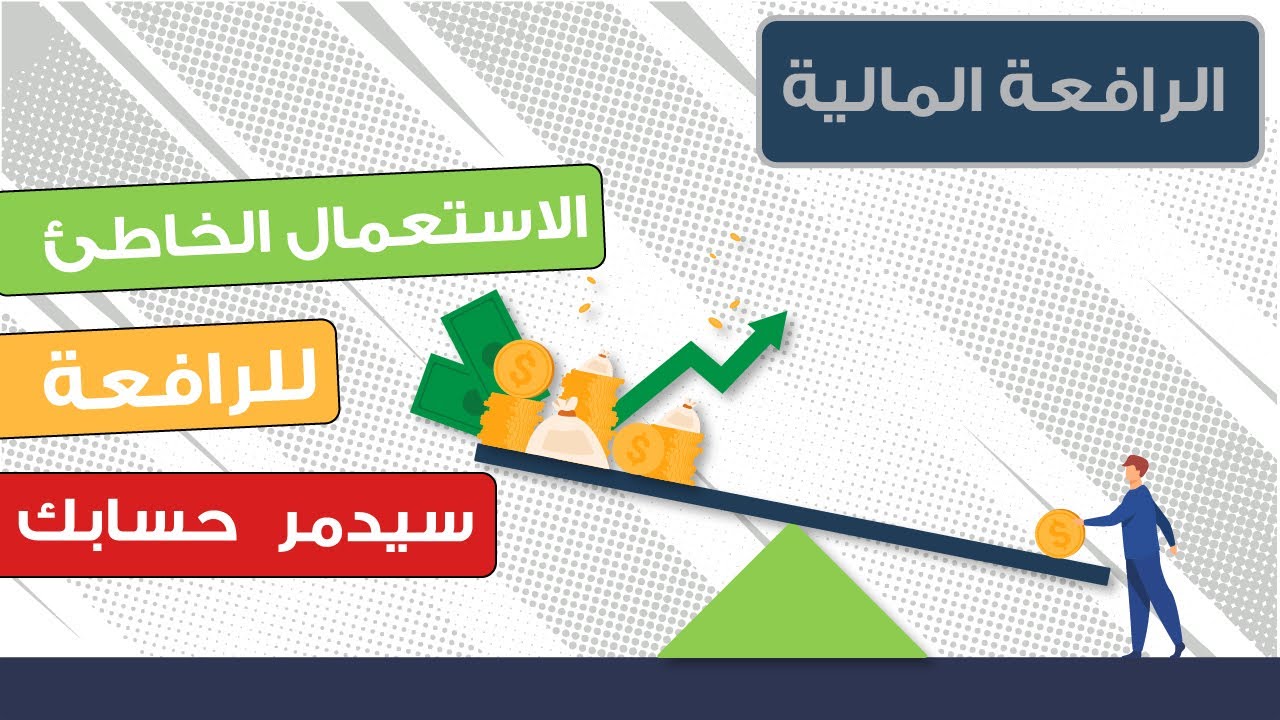 الدرس السادس|| ما هي الرافعة المالية ؟