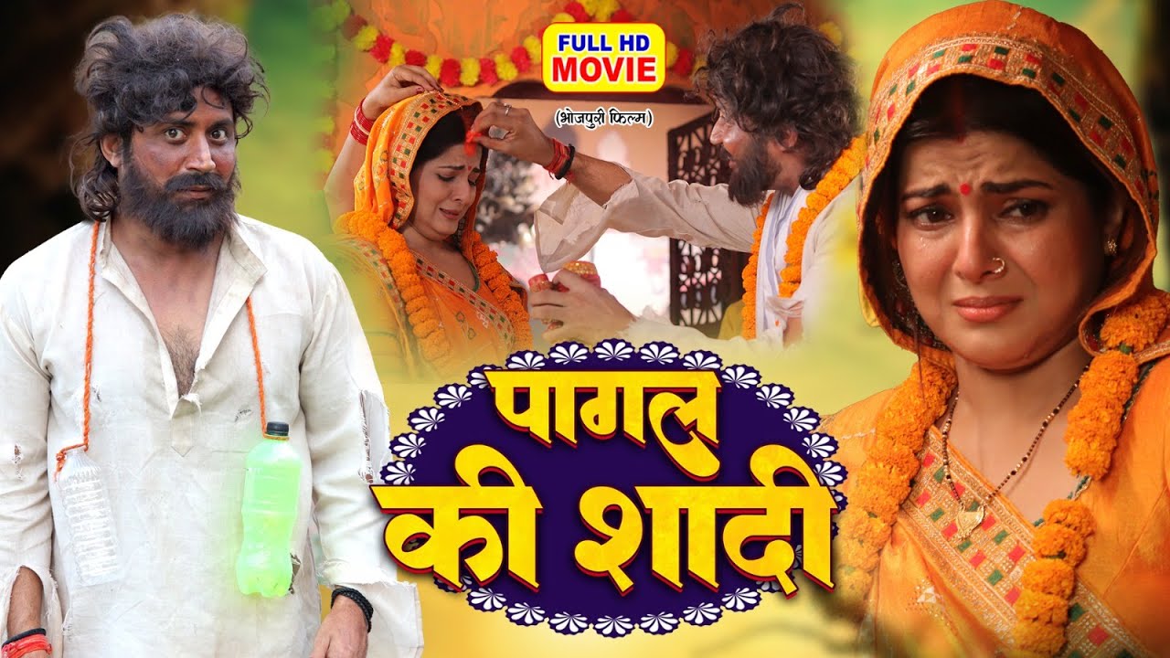 PAGAL KI SHAADI I पागल की शादी I SMRITY SINHA I PRASHANT SINGH I BHOJPURI MOVIE