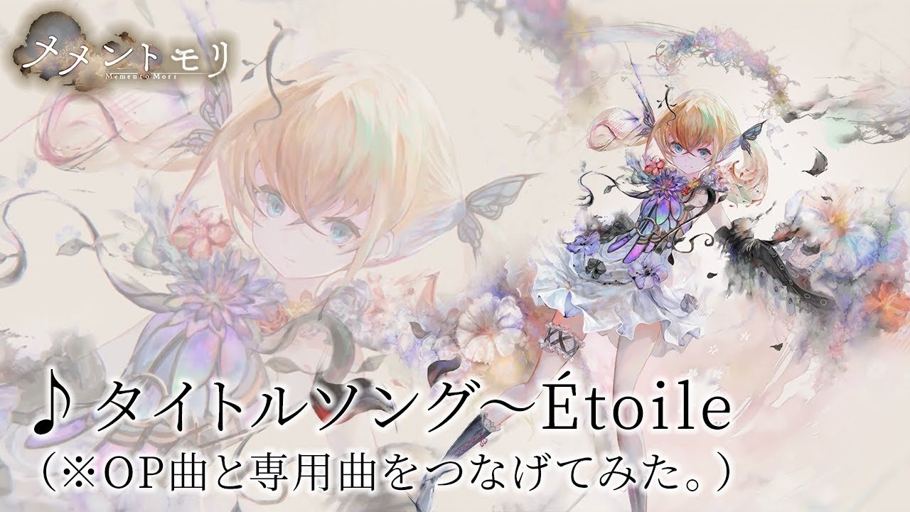【メメントモリ】タイトルソングとÉtoile(エトワール)をつなげてみた【タイトル曲＆アモール専用曲】