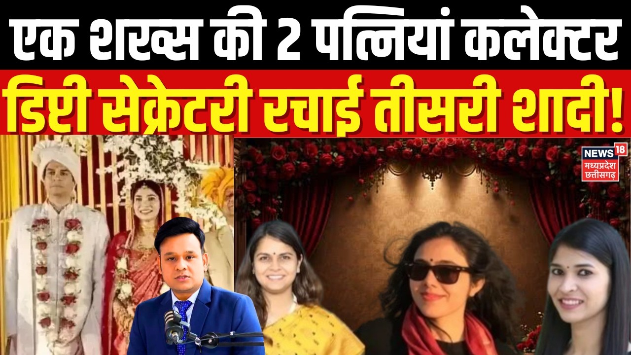 IAS Aviprasad ने की तीसरी शादी, &nbsp;दो पत्नियां हैं कलेक्टर और तीसरी डिप्टी सेक्रेटरी | Top News | N18V