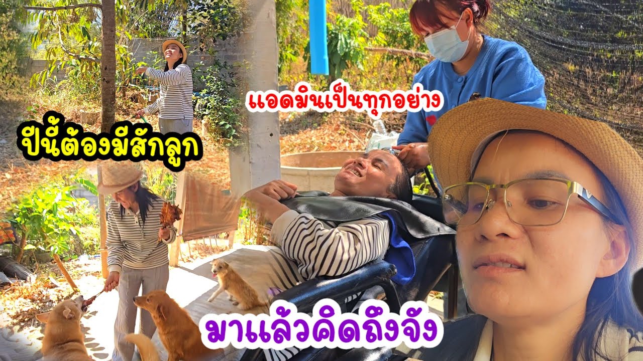 ลุงต้องได้เห็นภาพนี้!...พอดีเป็นของขวัญวันปัจฉิมน้ำมนต์#ป้าแต๋นชาแนล
