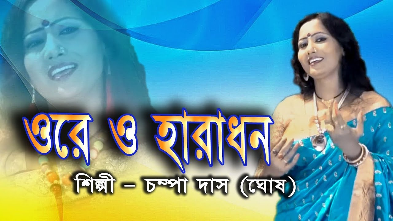 ওরে ও হারাধন || Ore O Haradhan || Champa Das (Ghosh) || JMD Bangla