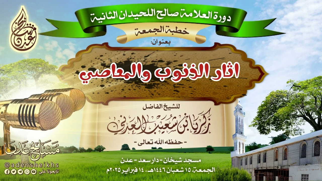 خطبة بعنوان: آثار الذنوب والمعاصي | الشيخ زكريا بن شعيب