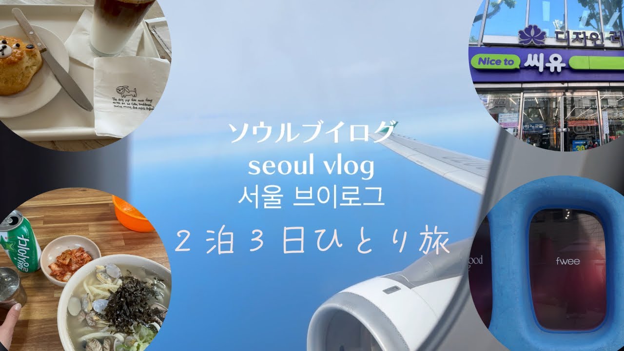 【韓国Vlog】韓国ひとり旅✈️To KOREA Seoul［韓国／ソウル／女ひとり旅］