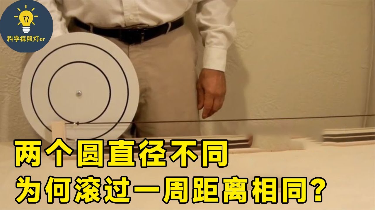 不可思议的科学现象，两个圆直径不同，为什么滚过一周距离相同？【科学照明灯er】