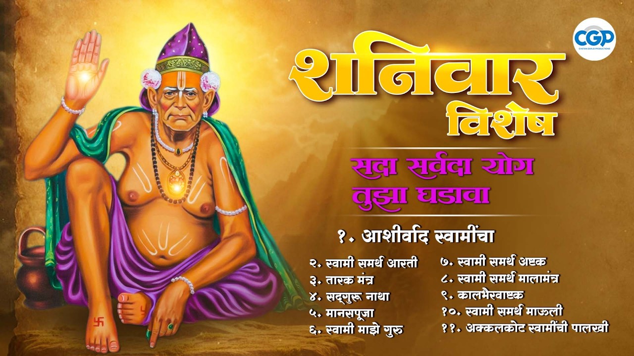 11 Nonstop Swami Samarth Bhaktigeete स्वामी समर्थ गाणी | स्वामी समर्थ भक्तिगीते Swami Samarth Songs