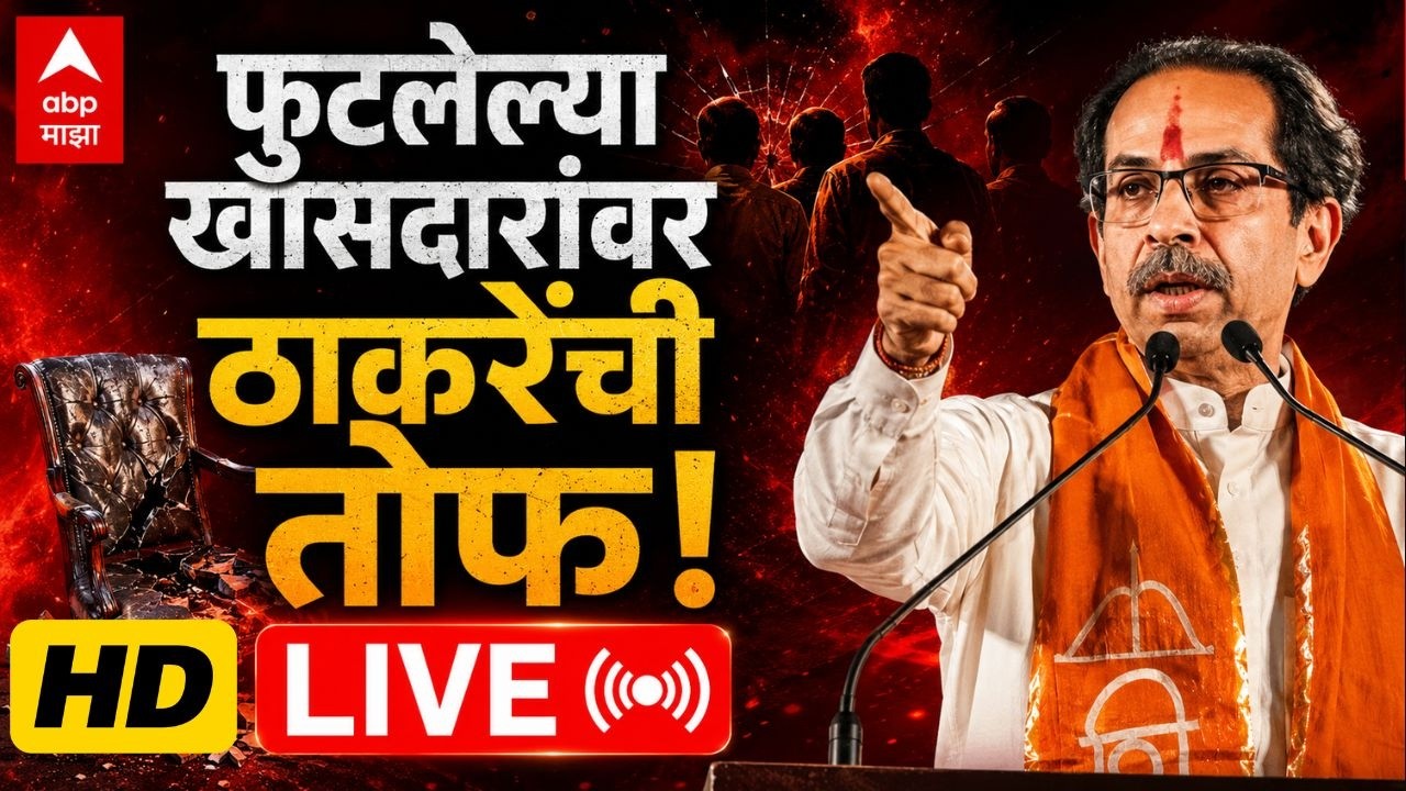 Uddhav Thackeray LIVE | Shivsena UBT Vardhapan Din 2026| ठाकरेंच्या शिवसेनेचा वर्धापनदिन |ABP Majha