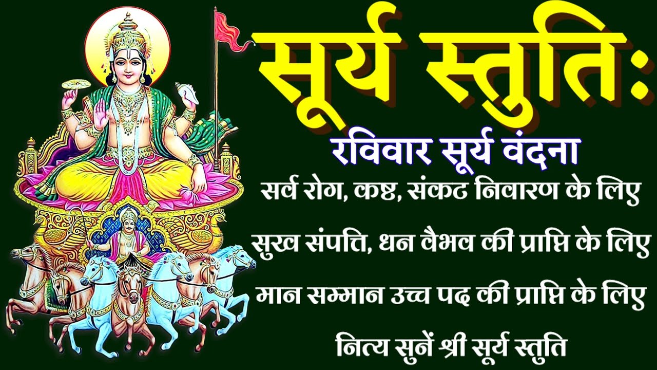 Surya Stuti । सूर्य स्तुति । सर्व रोग, कष्ट, संकट निवारण के लिए नित्य सुनें  #suryastotram