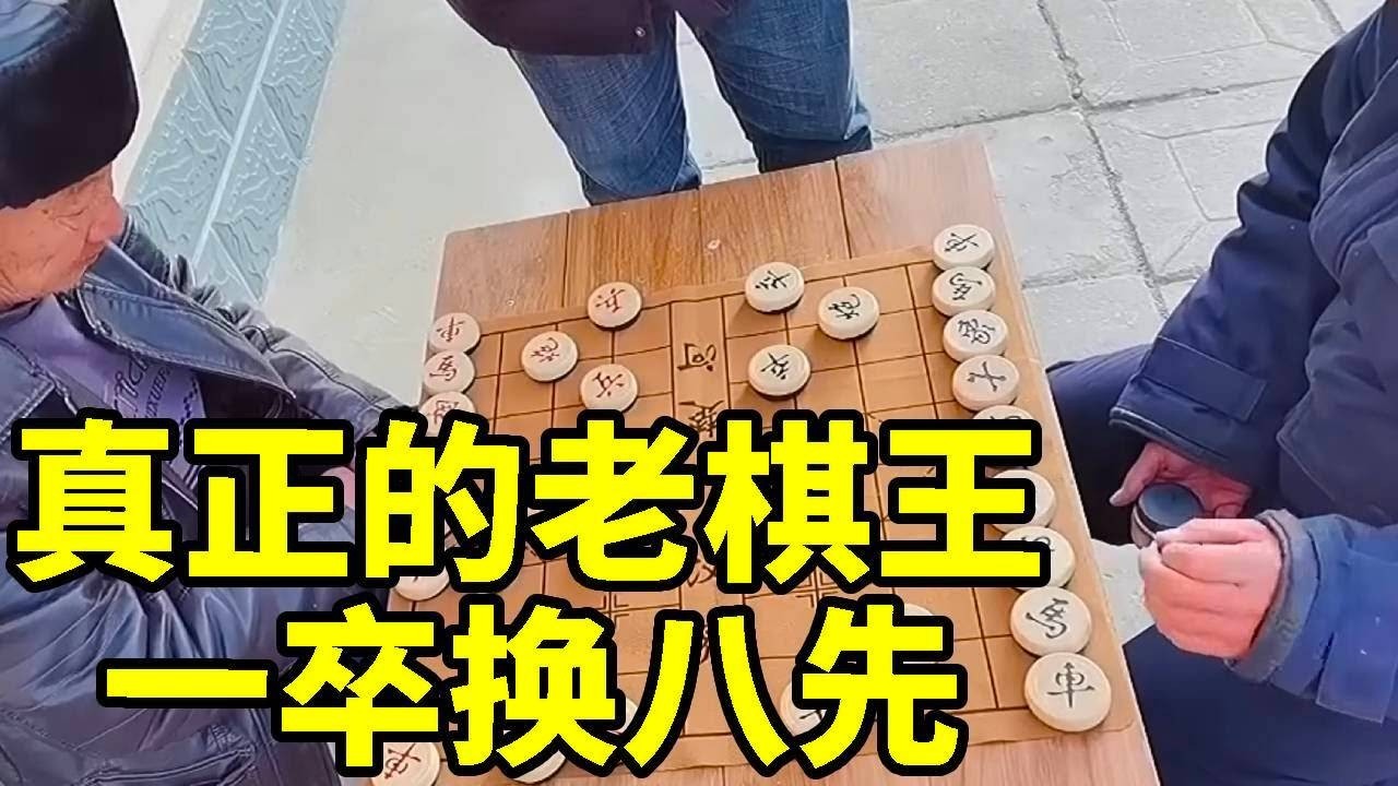 这才是真正的老棋王，一卒换八先！八妹自愧不如【象棋八妹】
