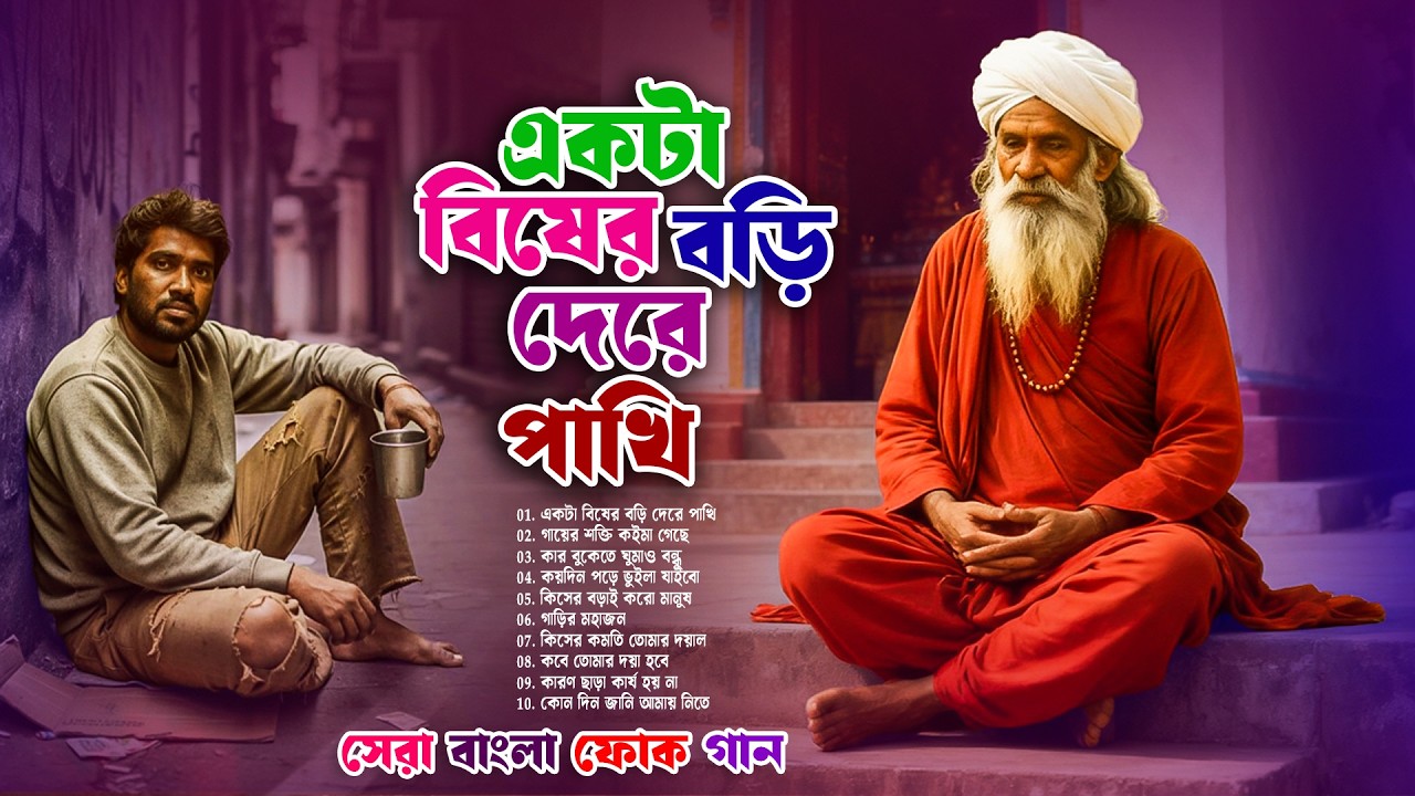 বুক ফাটা কষ্টের গান ২০২৬ |  Best of Bangla Sad Songs | Top Bangla Sad Songs Jukebox 