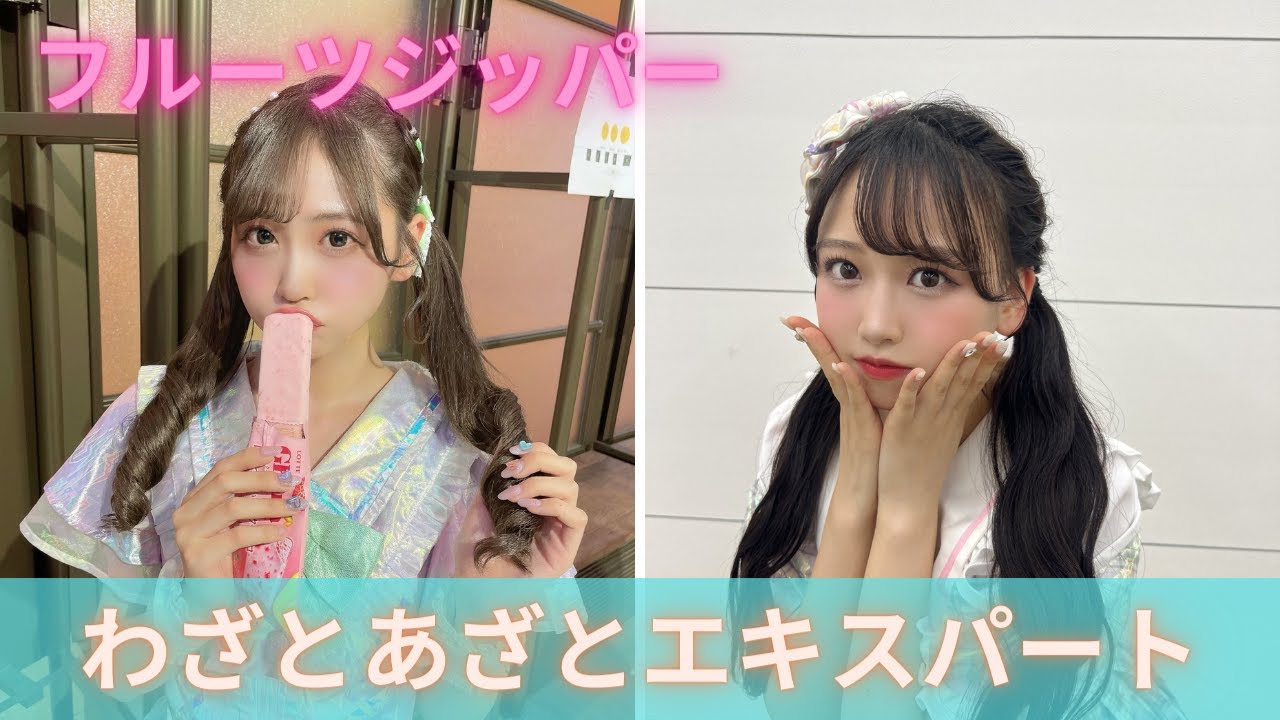 わざとあざとエキスパート　フルーツジッパー