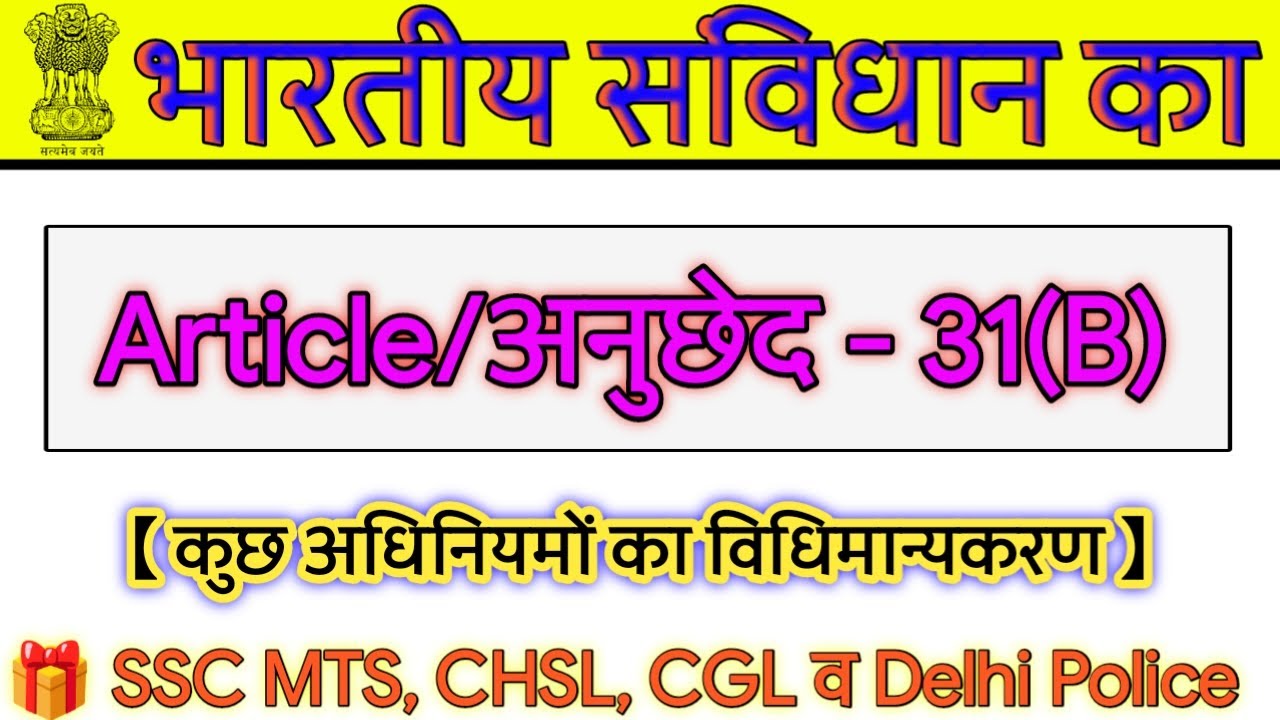 भारतीय संविधान का अनुच्छेद 31(B) || Article 31(B) || what is article 31B || bhartiya sanvidhan ||