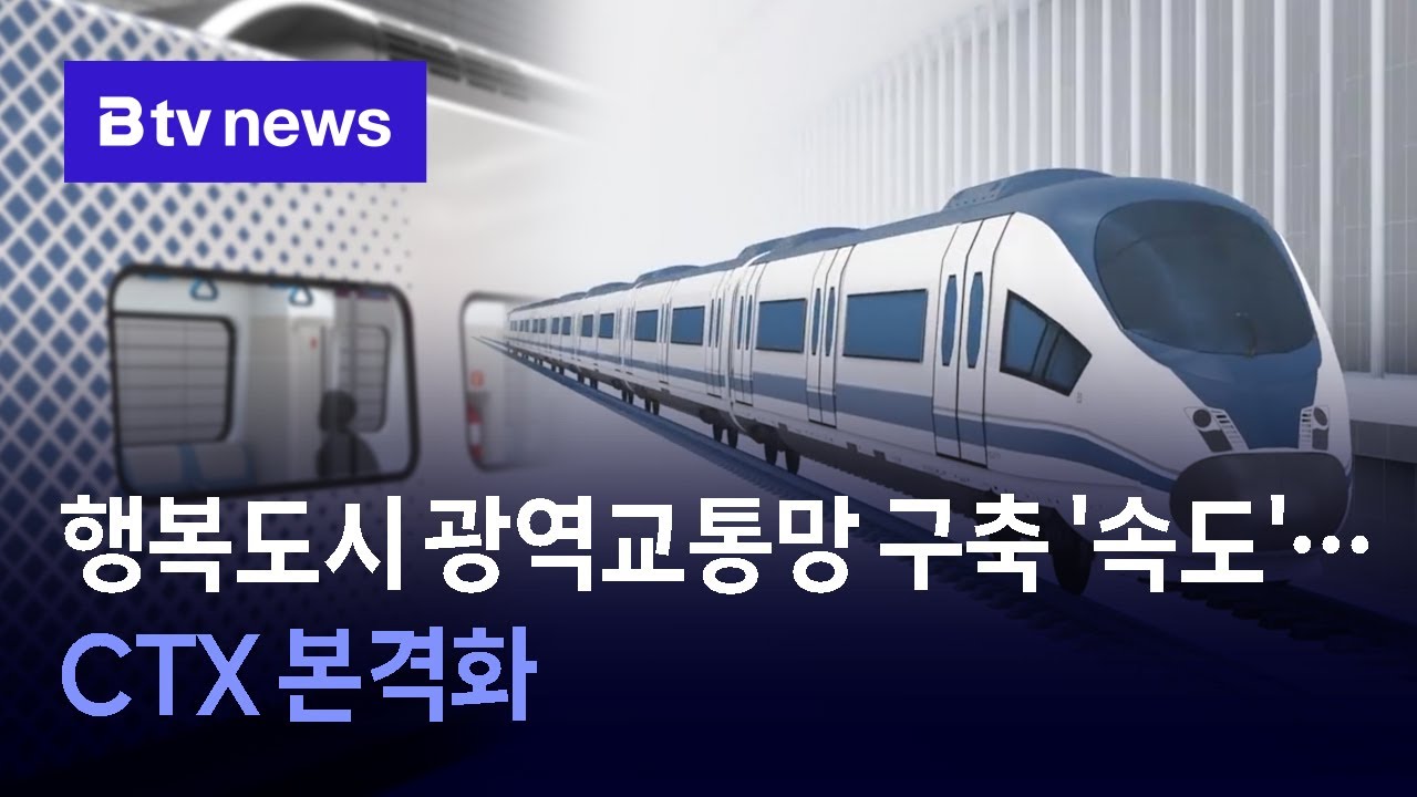 행복도시 광역교통망 구축 '속도'…CTX 본격화