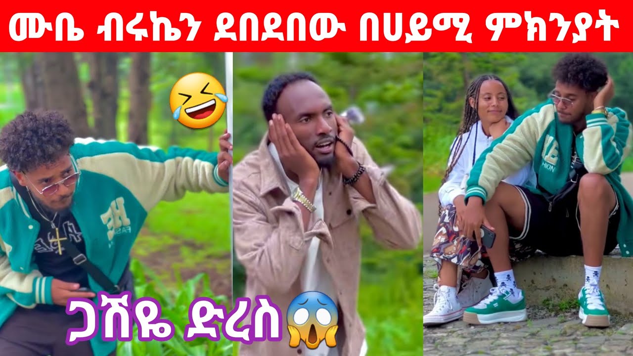 ሙቤ እና ብሩኬ በሀይሚ ተደባደቡ ጋሽዬ ድረስ