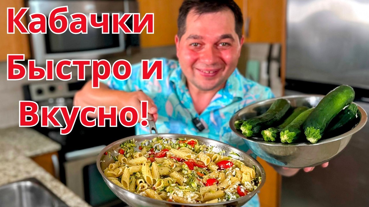 Кабачки по этому рецепту Бесподобно Вкусные! Простой и Быстрый рецепт из кабачков на каждый день!!!