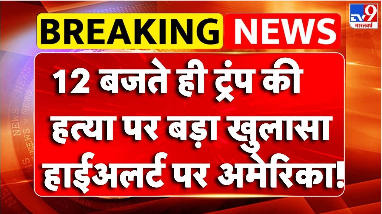 Breaking News : Trump की हत्या पर बड़ा खुलासा,हाईअलर्ट पर अमेरिका!! | America Attack on Iran