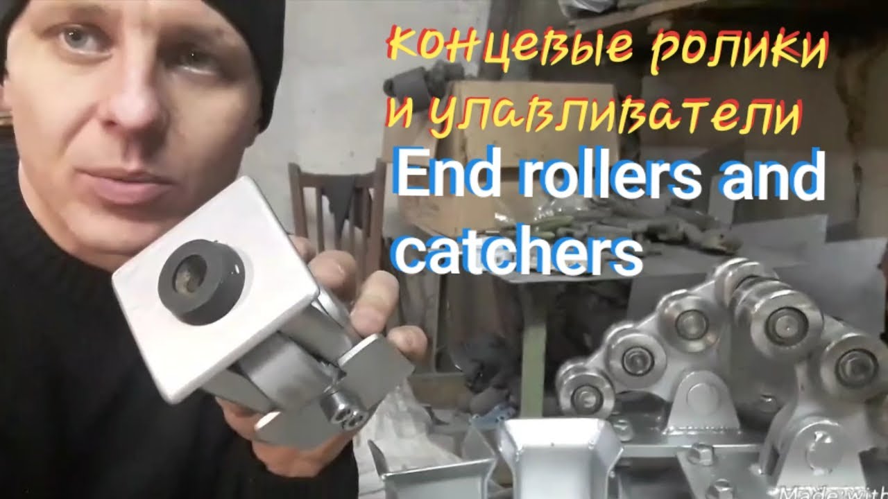 Концевые ролики и улавливатели, для откатных ворот  СВОИМИ руками