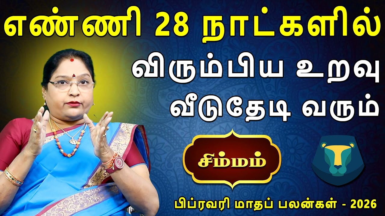 Simmam Rasi | சிம்மம் ராசி | February Month palan | பிப்ரவரி மாதப்பலன் - 2026 | Dr.Kalpana Srikaanth