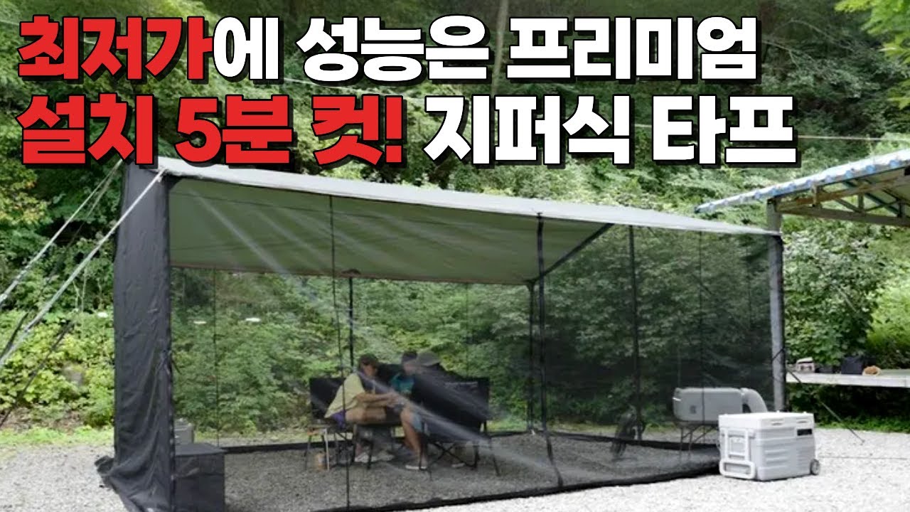 국내 최저가? 벌레 차단, 방염에 메쉬 5분 설치까지! 이 지퍼식  타프+메쉬 진짜 다 가졌습니다 | 센트팜 실사용 리뷰
