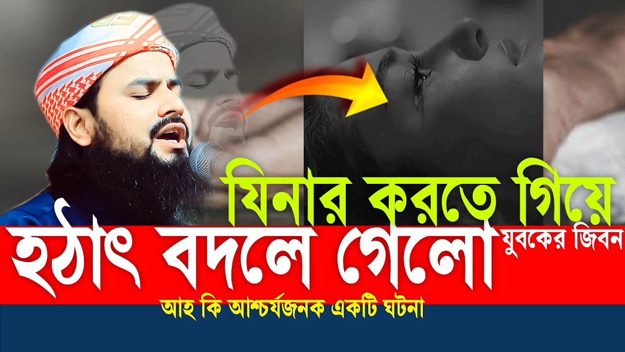 যিনা করতে গিয়ে হঠাৎ বদলে গেল যুবকের জীবন😢আহ  | মাওলানা জাকারিয়া হোসাইন সিরাজী,Jakaria Hossain Siraji