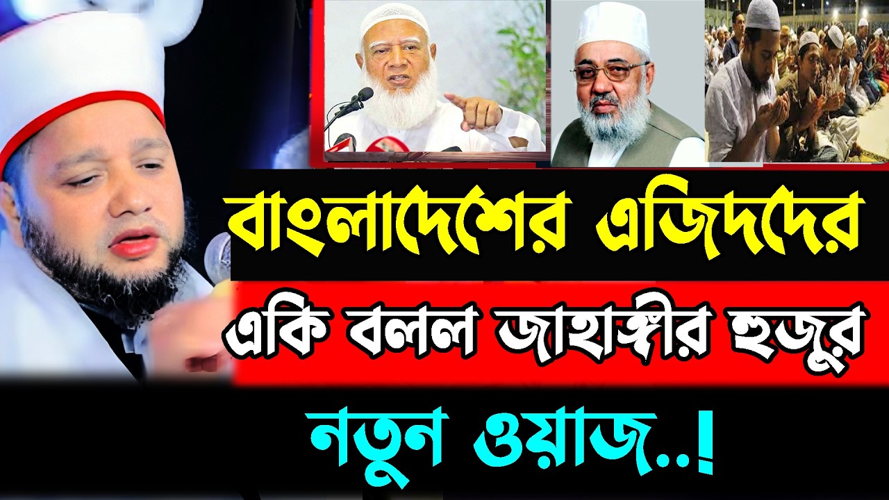 বাংলাদেমের এজিদদের একি বলল // jahangir hujor | new waz 2026