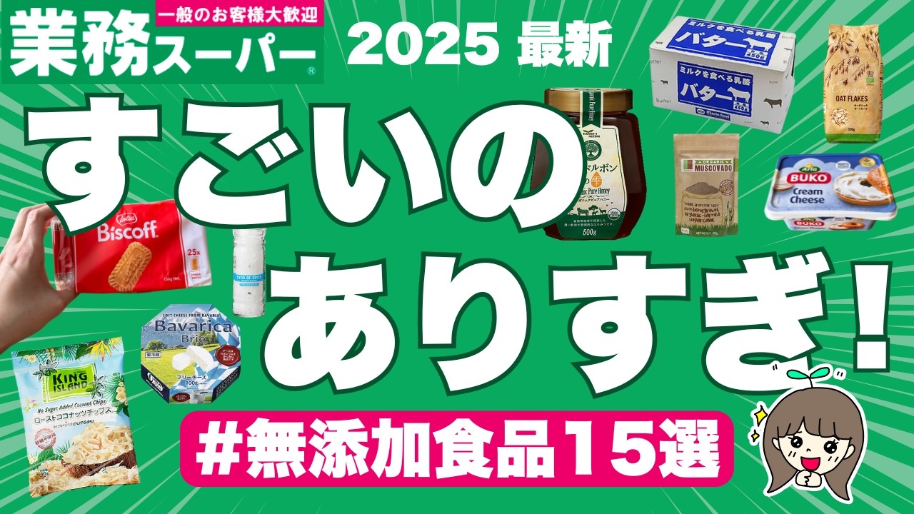 【業務スーパー無添加食品おすすめ15選】購入品が神コスパすぎて健康オタク歓喜🥳 | 調味料、食品、お菓子をまとめたよ🕵️