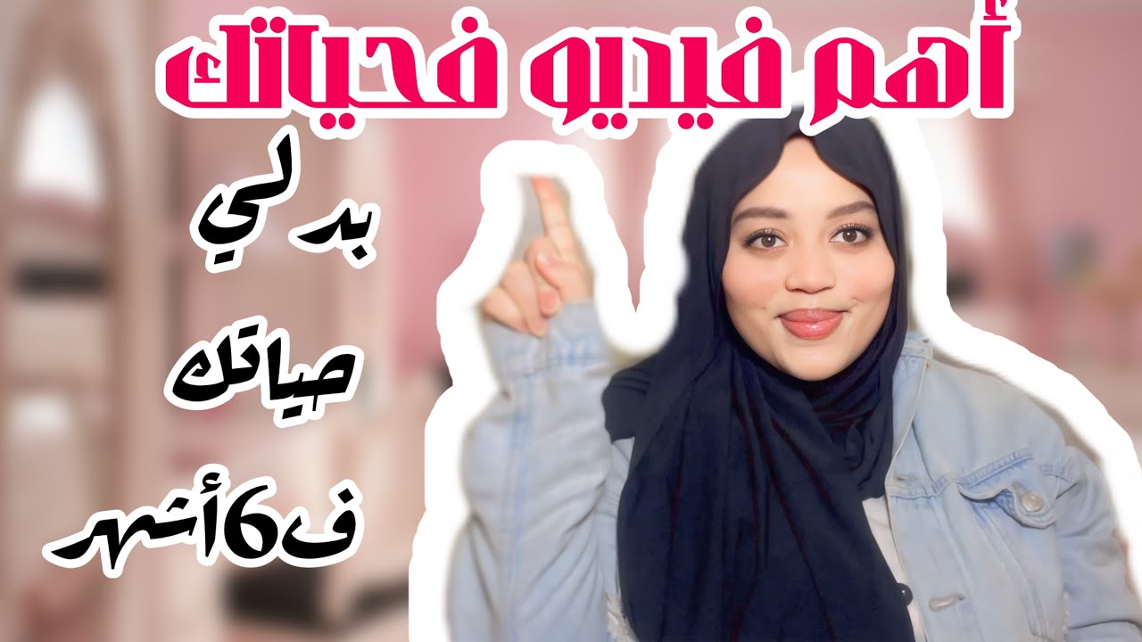 كيفاش تبدلي حياتك كاملة ف 6أشهر/وتحقي أحلامك كلها💪🏻👊🏻✨