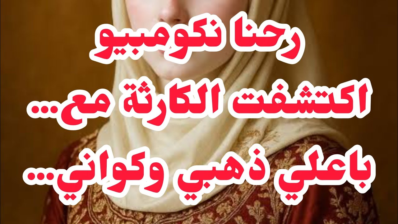 رحت نكومبي اكتشفت الكارثة .... جاوبتكم على واش صرالي في المنتدى لبارح