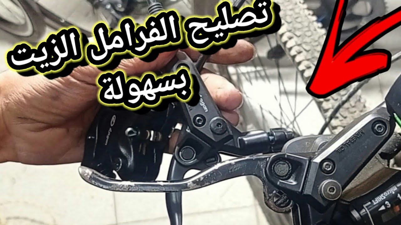 صيانة يد فرامل الزيت بربع جنيه؟؟فرامل الزيت فالدراجة الهوائية