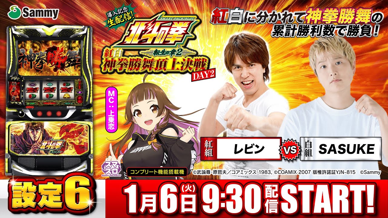 スマスロ北斗の拳 転生の章2 導入記念生配信！「紅白神拳勝舞頂上決戦」DAY2