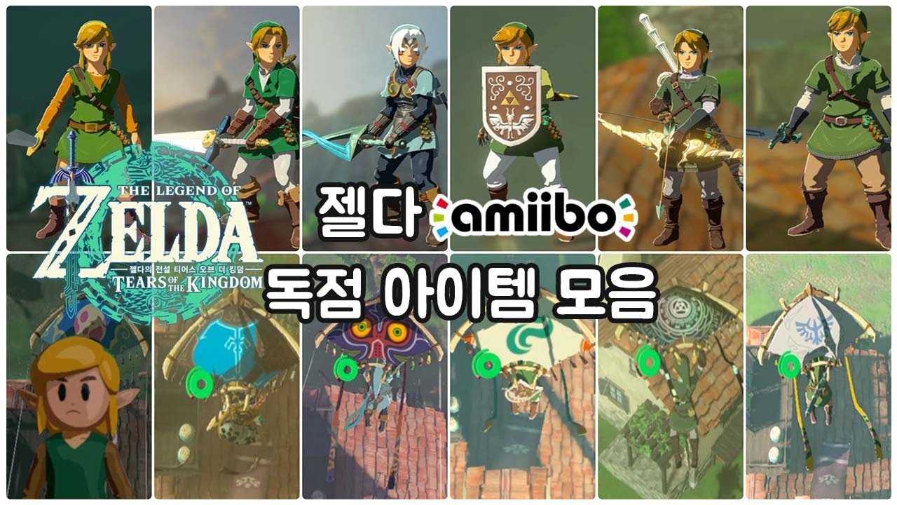 왕눈 26종 아미보 모든 독점 아이템 리스트 모음 / 이름이 바뀐 무기들? (젤다의 전설 티어스 오브 더 킹덤)