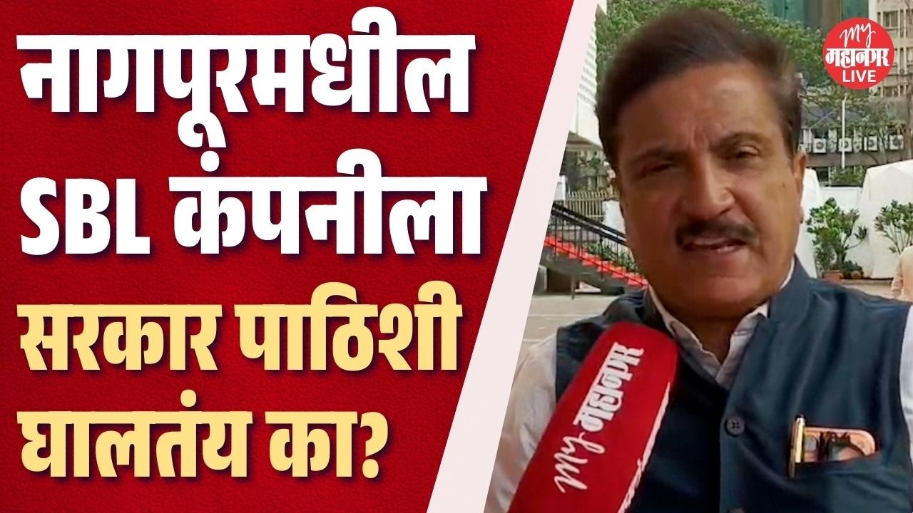नागपूरमधील SBL कंपनीला सरकार पाठिशी घालतंय का? Atul Bhatkhalkar म्हणाले...