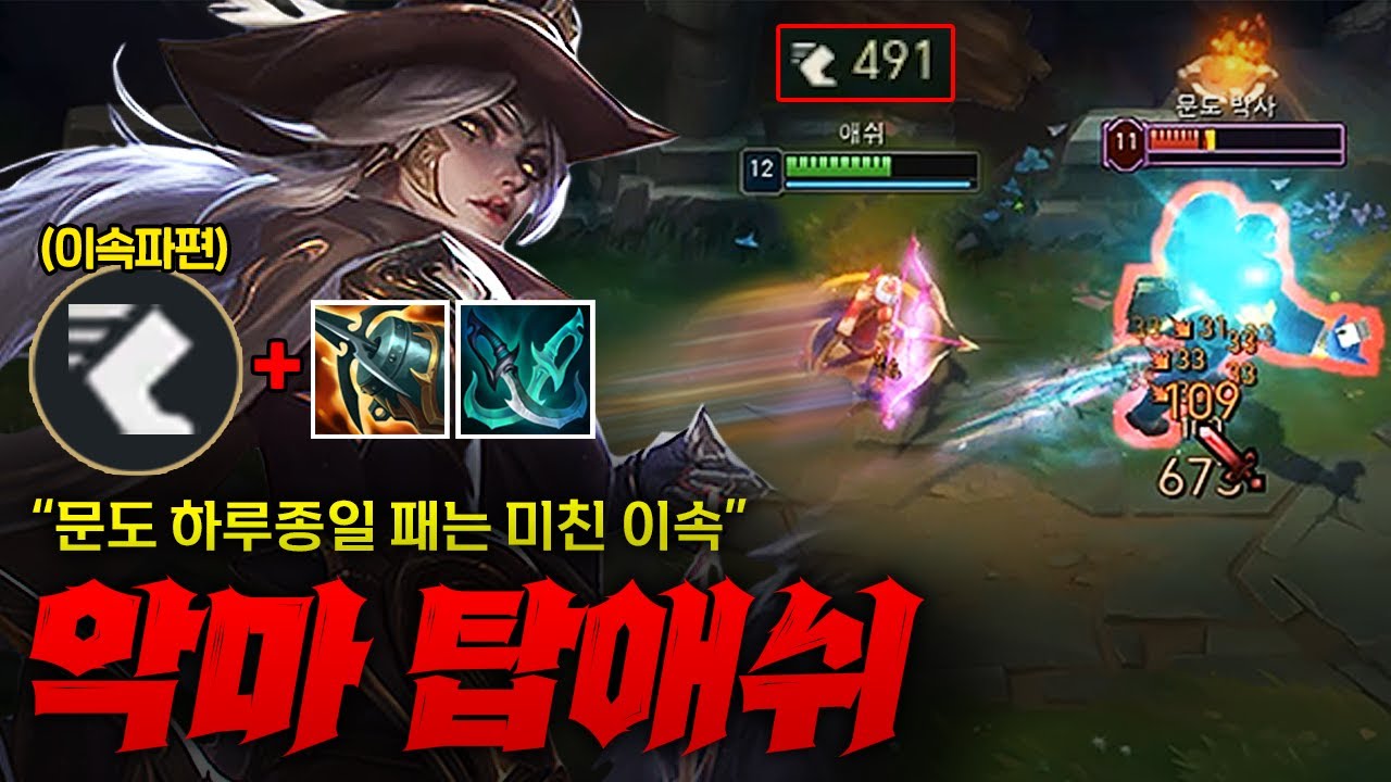 [탑 애쉬] 문도 박사 진심 하루종일 패버리는 이속 탑 애쉬! 버프 받은 이속 파편 룬까지 들고 작정하고 미친듯이 팸 ㄷㄷㄷ