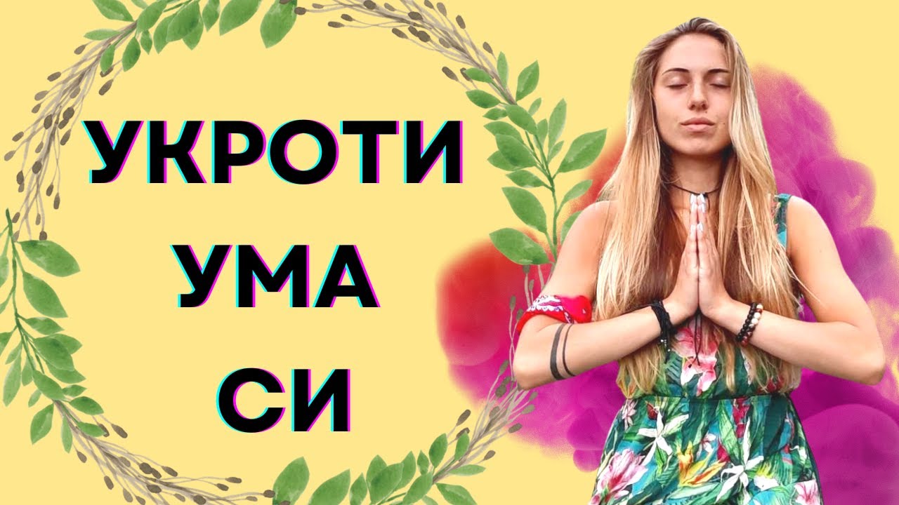 Как да се справим с негативни и обсесивните мисли