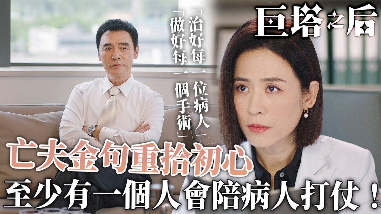 巨塔之后｜亡夫遺言重拾初心！至少有一個人會陪病人打勝仗！｜宣萱｜陳展鵬｜陳煒｜劉佩玥｜鍾鎮濤｜吳若希｜2025港劇精華｜TVB 劇集