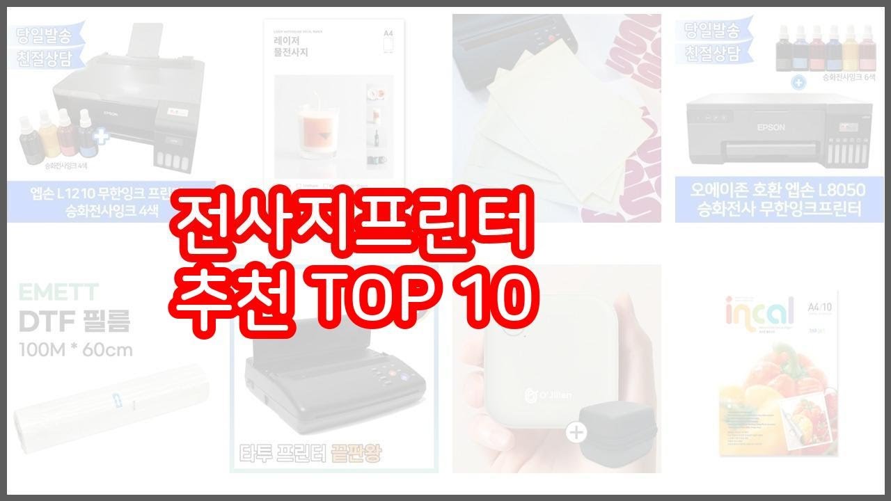 전사지프린터 추천 선택의 기준을 제시합니다 가격, 품질, 판매량으로 선별한 상품 10가지
