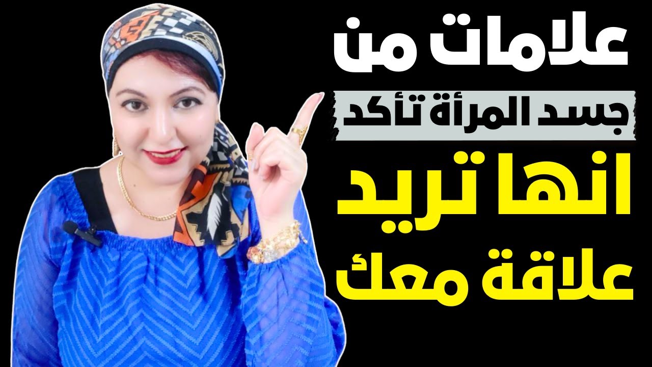 علامات من جسد المرأة تأكد انها تريد علاقة معك 💑 أسرار لغة الجسد 👁️