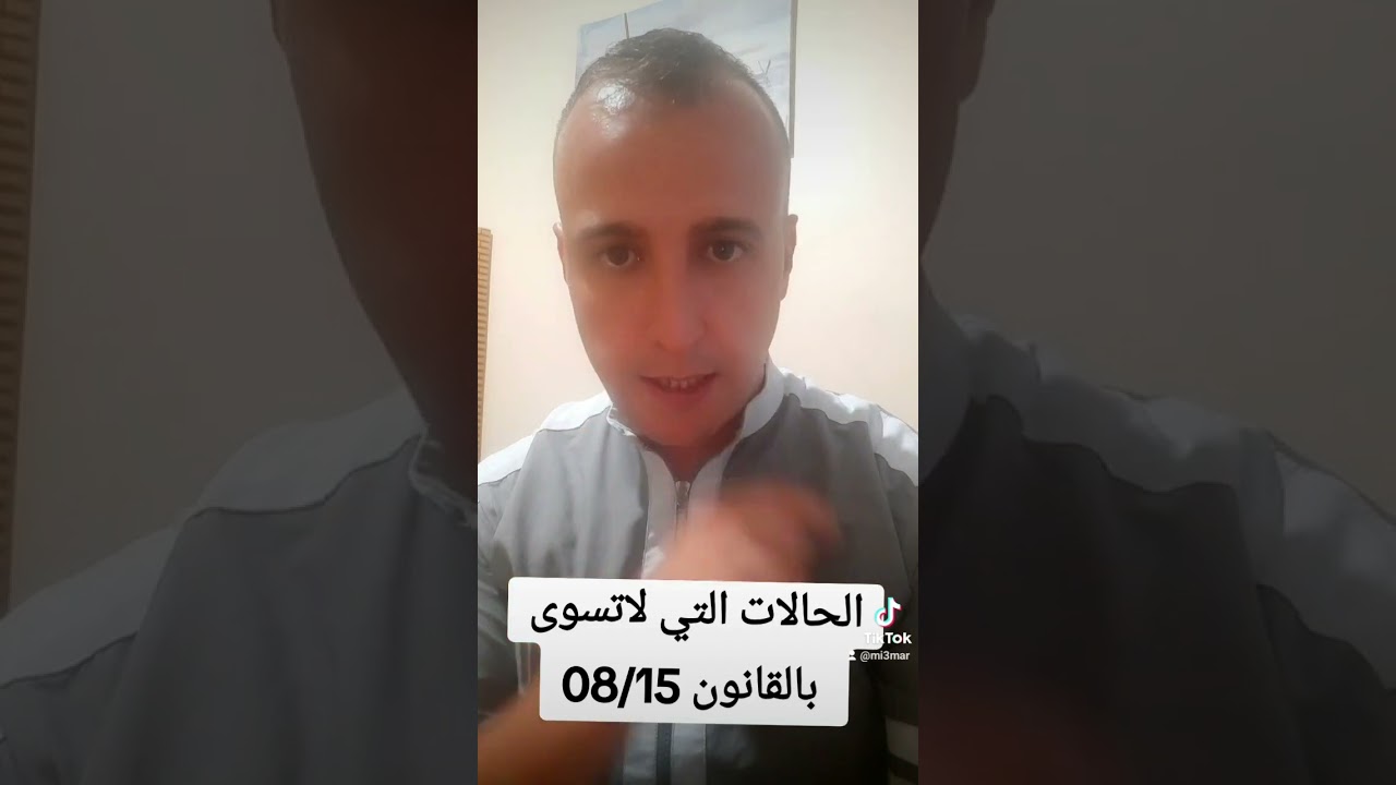 الحالات التي لا تسوى بالقانون 08/15