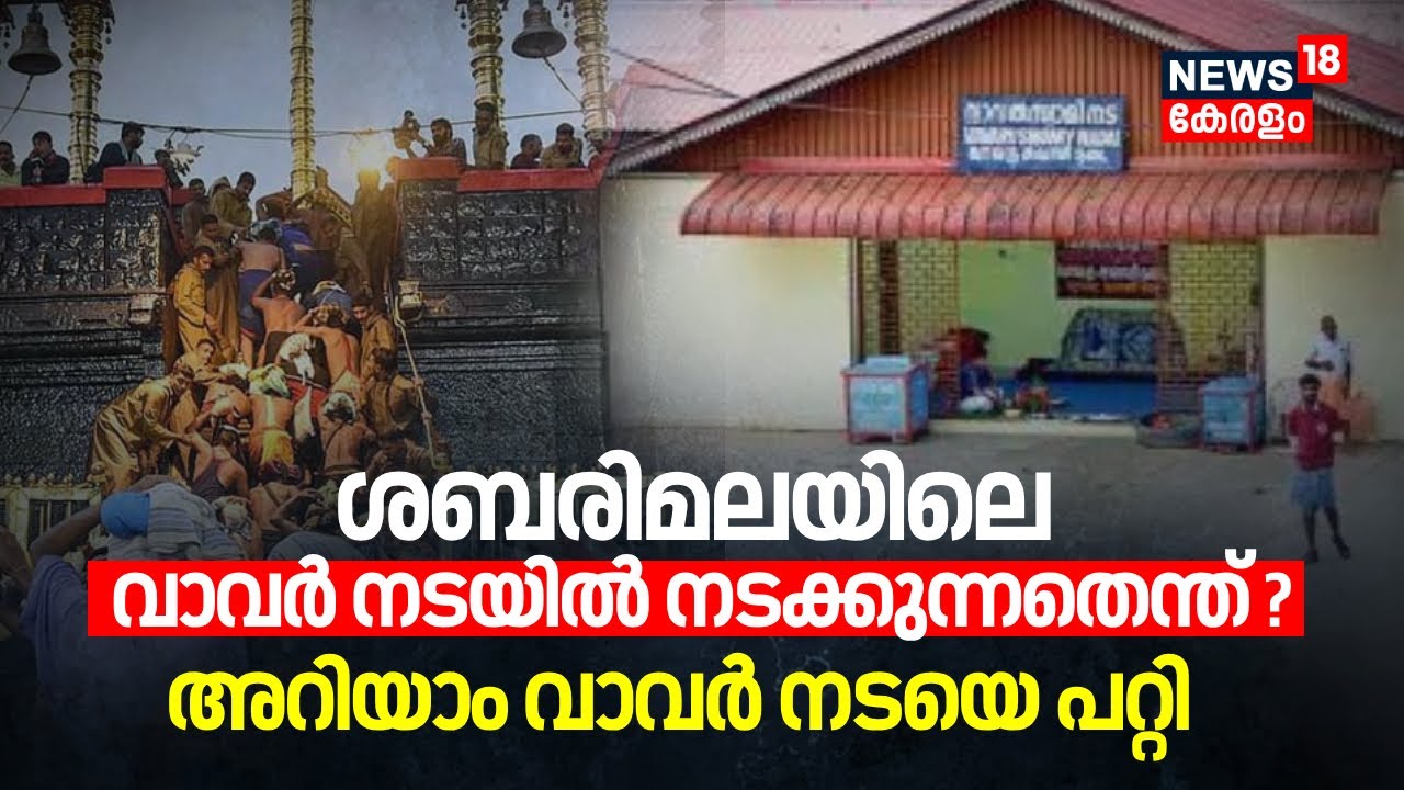 ശബരിമലയിലെ വാവർ നടയിൽ നടക്കുന്നതെന്ത്?; അറിയാം വാവർ നടയെ പറ്റി| Sabarimala Mandala Pooja| Vavar Nada